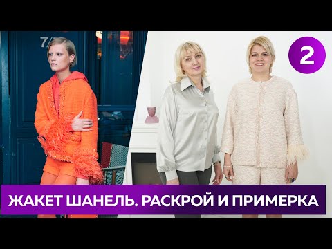 Жакет Шанель в