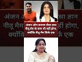 अंजन ओम कश्यप जैसा ज्ञान नीतू मैम के पास भी नहीं होगा,