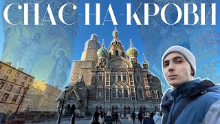 Спас-на-Крови. Там, где убили царя.