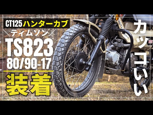 ハンターカブ タイヤ ティムソン 「美品」 TIMSUN ティムソン TS808 【2.75-17】 タイヤ NS50F ハンターカブCT110