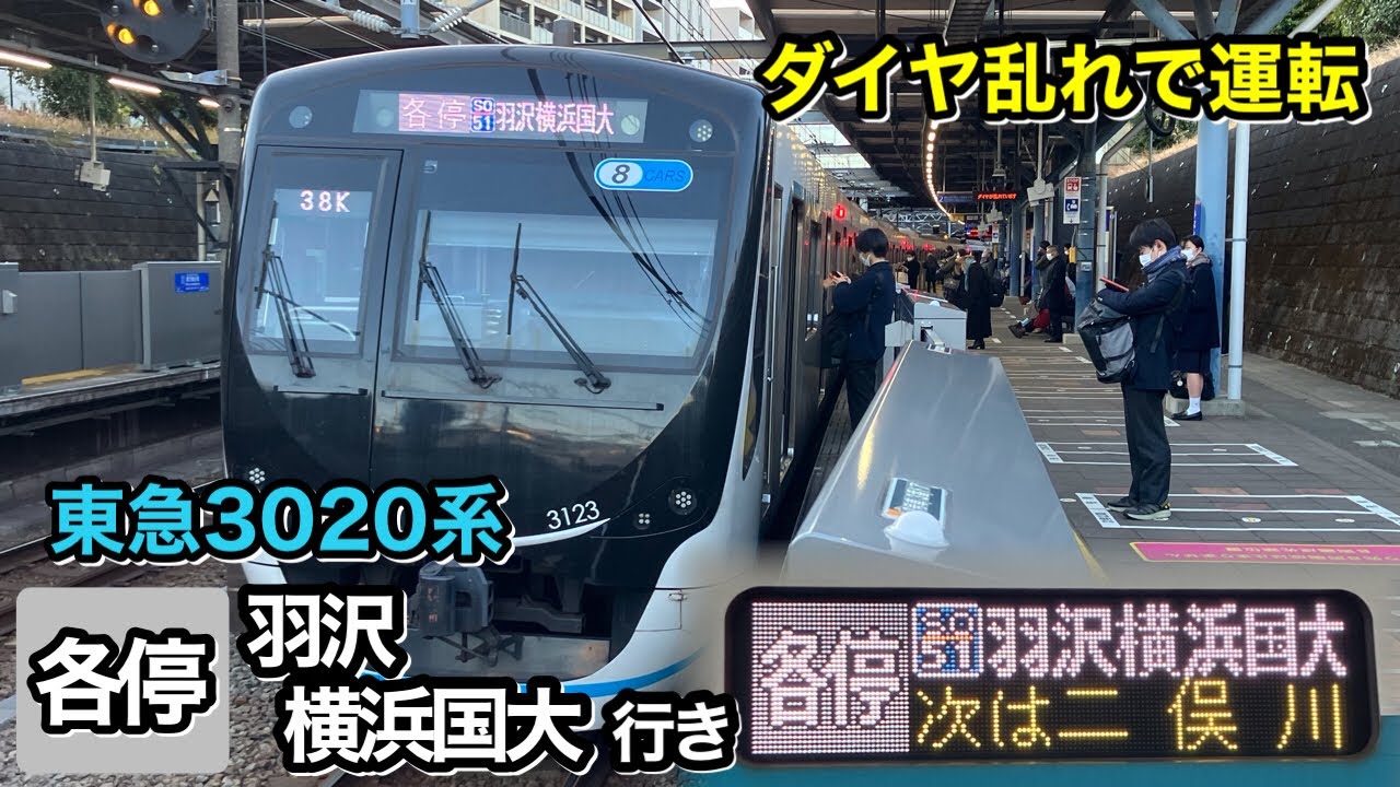 【激レア】相鉄線内ダイヤ乱れの影響で 東急3020系の 各停 羽沢横浜国大行き が運転される【相鉄】【新横浜線】【東急】