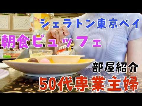 【50代専業主婦】シェラトン東京ベイは楽しすぎた‼️朝食ビュッフェと部屋紹介❤️