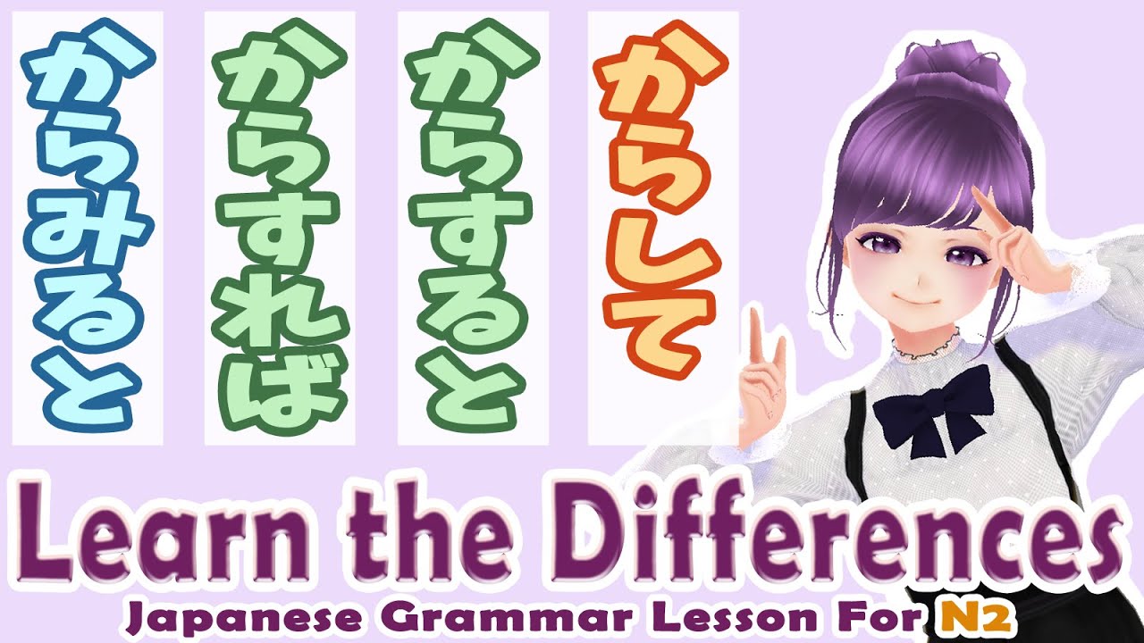 【Study Japanese】からして・からすると・からすれば・からみると【 JLPT N2 Grammar lesson】#vtuber ...