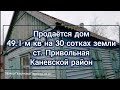 Продаётся дом 49,1 м кв на 30 сотках в станице Привольной Каневской район Краснодарский край