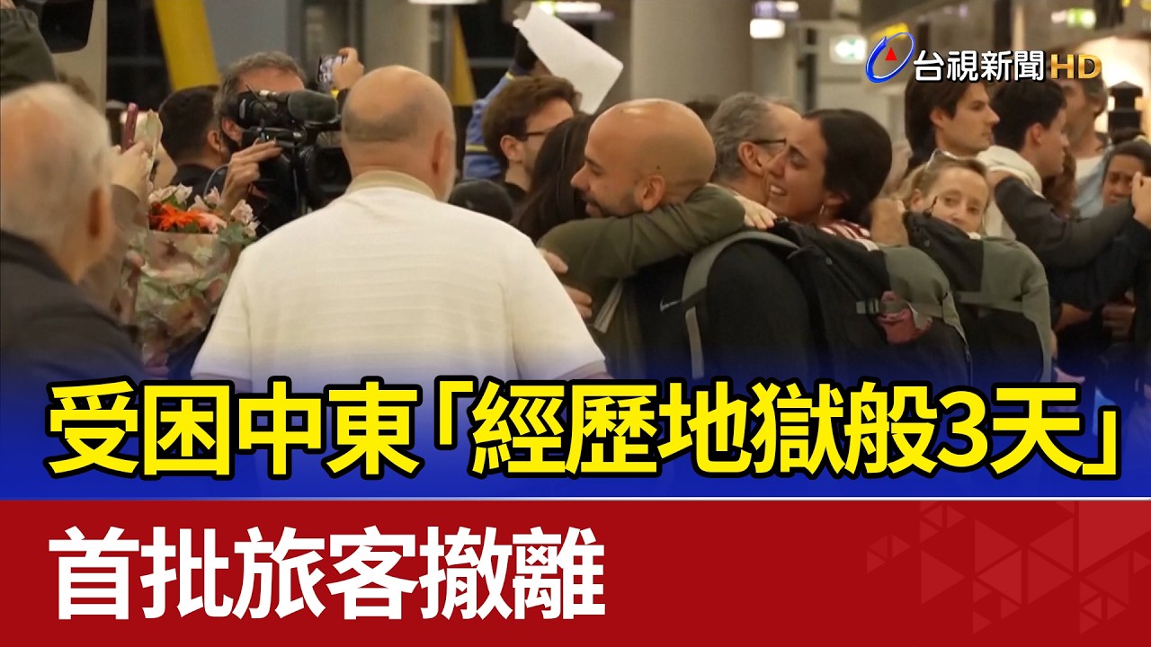 受困中東「經歷地獄般3天」 首批旅客撤離