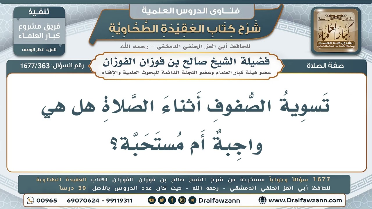363- حكم تسوية الصفوف في الصلاة؟ - صالح الفوزان