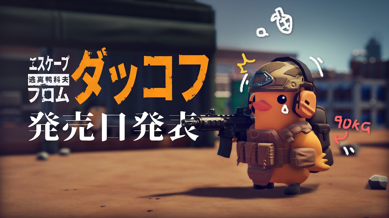 ダッコフ攻略Wiki【エスケープ フロム ダッコフ】 | Gamerch