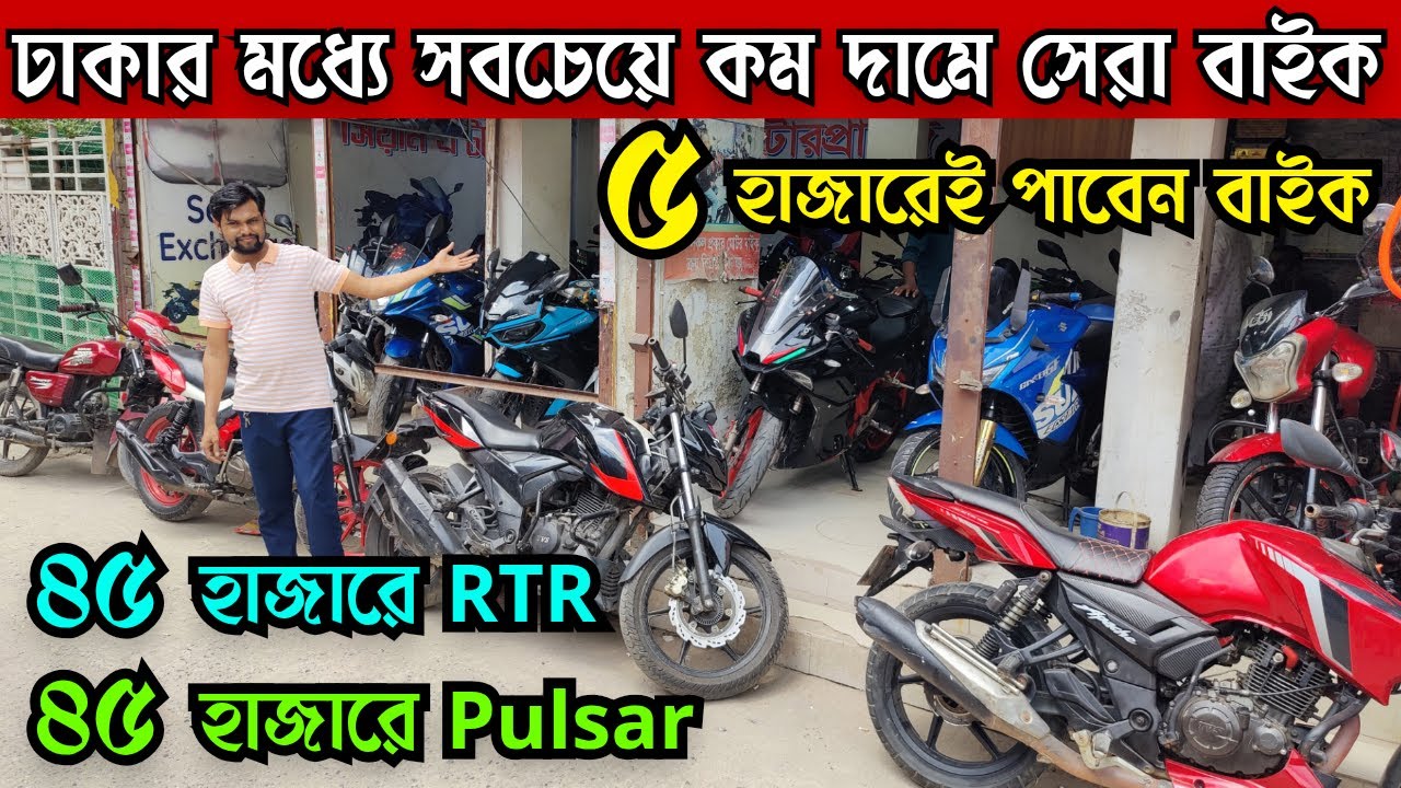 ঢাকার মধ্যে সবচেয়ে কম দামে সেরা বাইক ৩৫/৪৫ হাজারে RTR/Pulsar | Used Bike Price in Bangladesh 2025