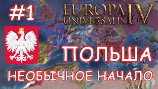Europa Universalis 4. Польша #1. Речь Посполитая.