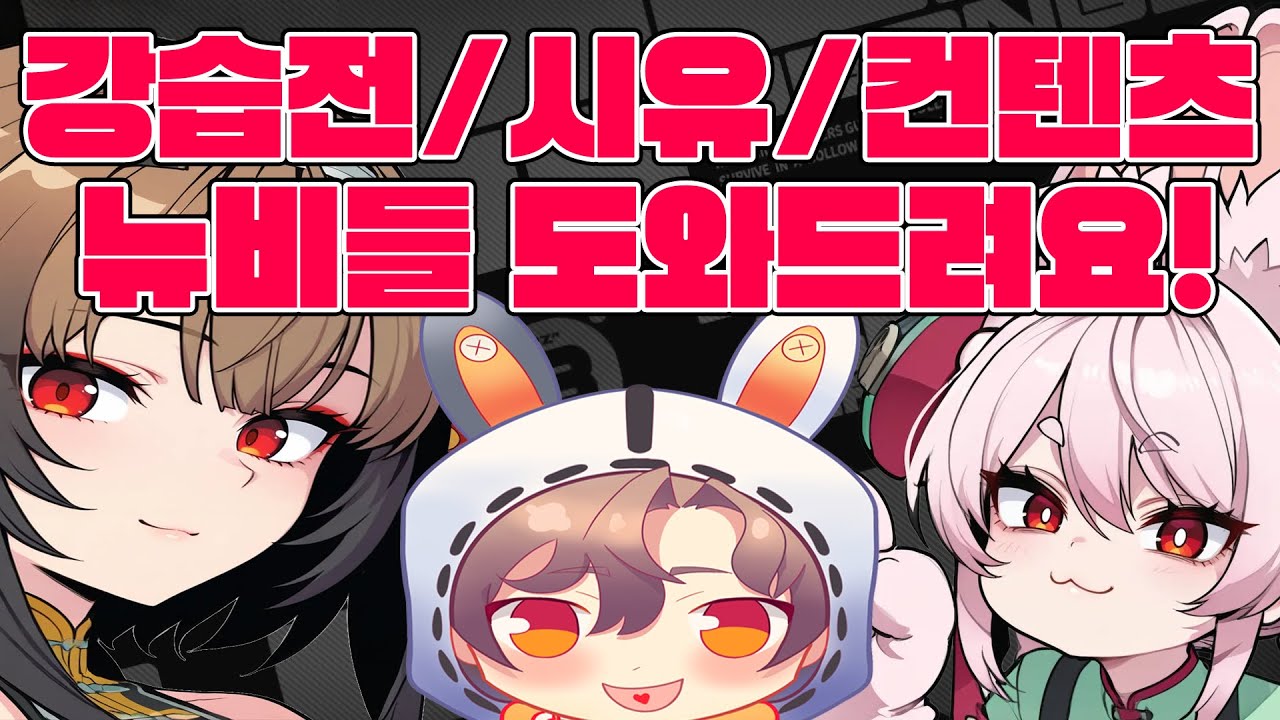 주말에는 젠존제지!! 놀러와잇! 상담/대리(구조) ㄱㄱ [강습전/시유/계정상담 등등]