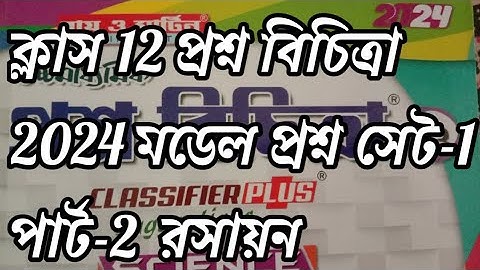 Class 12 Question Bank Solution Model set-1 part-2 #class12_chemistry
