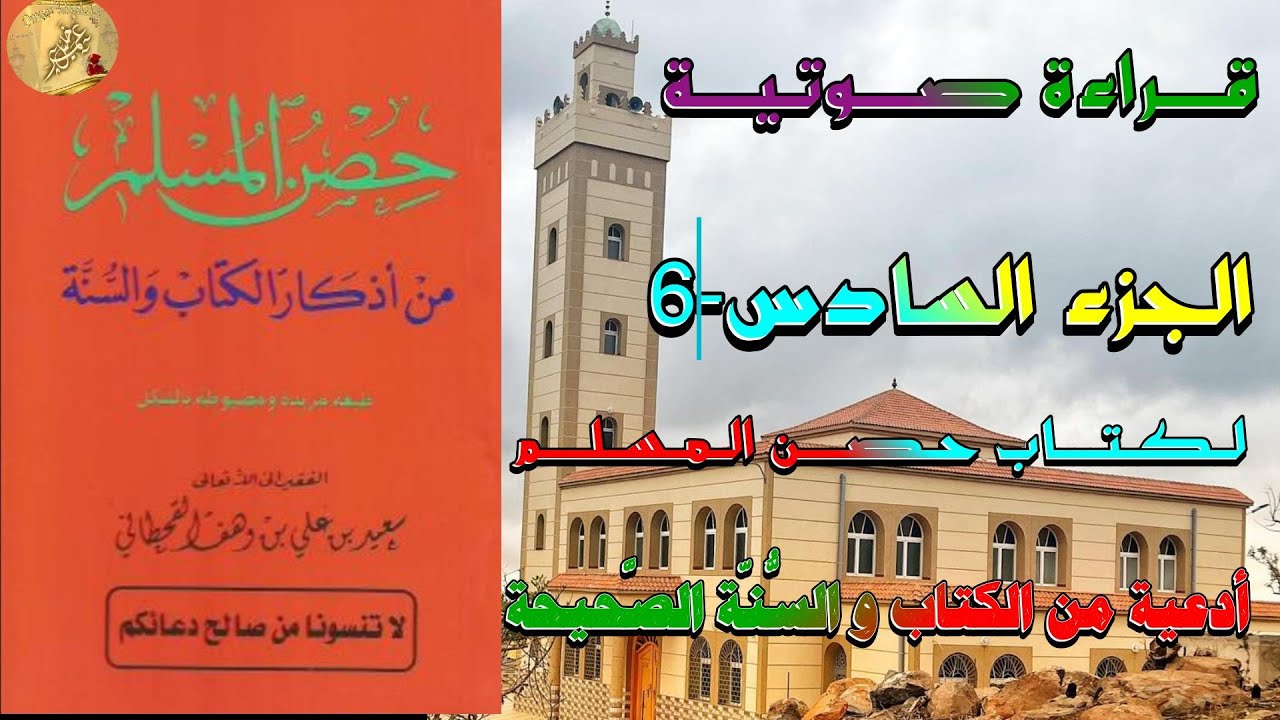 قـــراءة صـــوتـيـــة الجزء السادس 6ـ لـكـتـــاب حـصـــن الـمـسـلـــم أدعية وأذكارمن الكتاب والسُّنّ