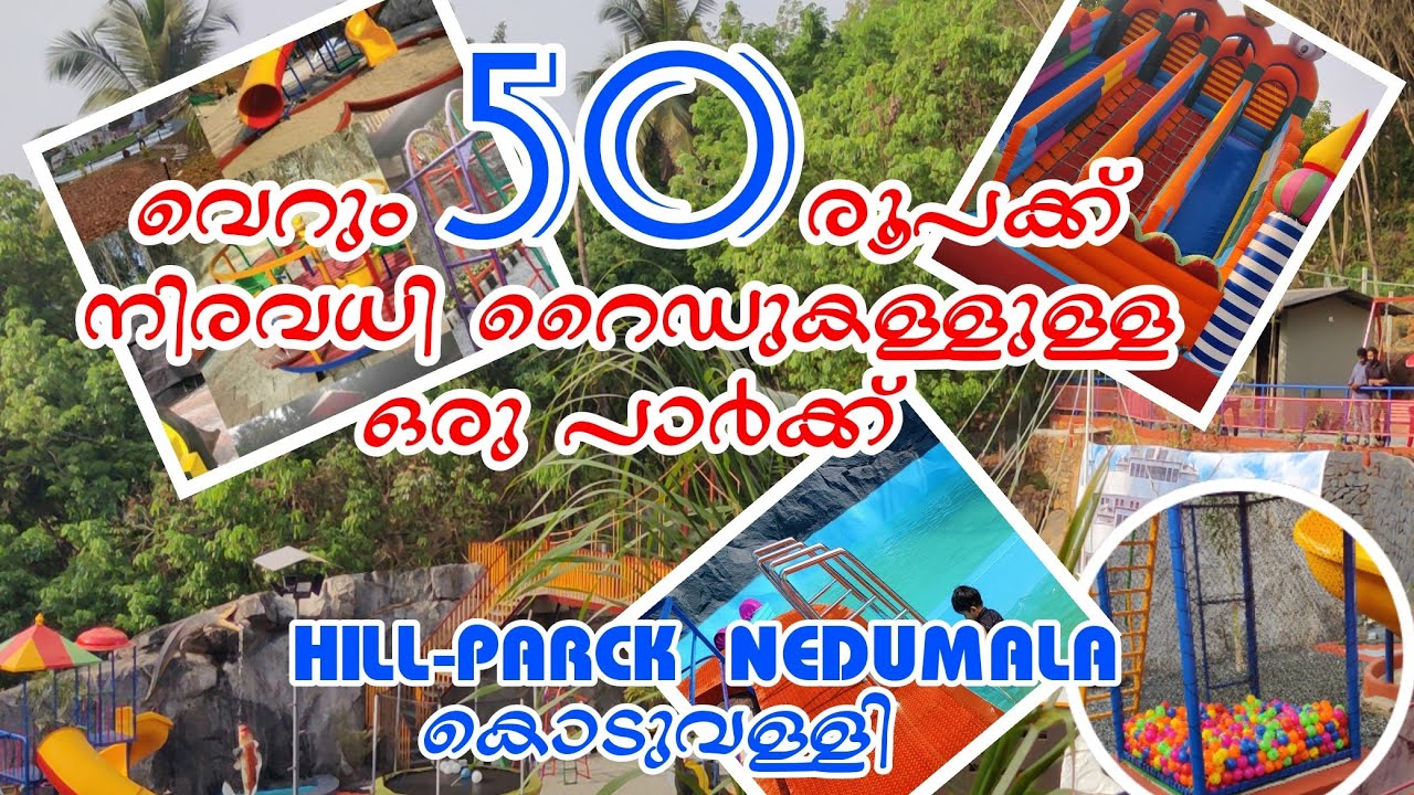 വെറും 50രൂപക്ക് ഒരു അടിപൊളി പാർക്കിൽ പൊളിക്കാംHill PARK KODUVALLY