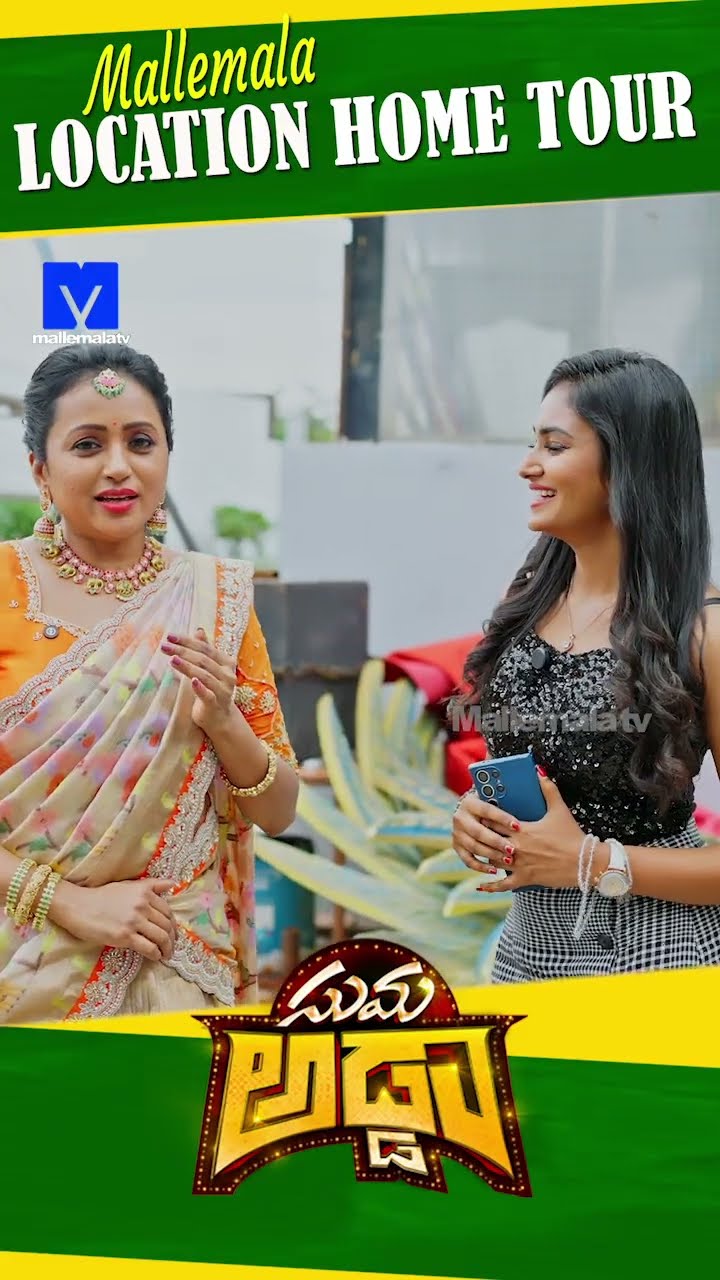 #sumaadda #hometour #sankranthikivasthunnam #mallemalatv #ytshorts #telugucomedy #telugushorts