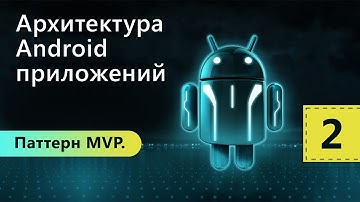 Паттерн MVP. Архитектура Android приложений. Урок 2