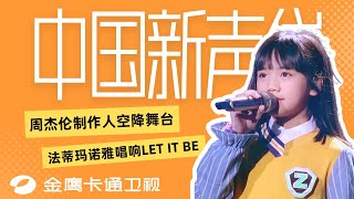 🎤 《中国新声代5》第9期：学长学姐为小朋友们加油助力，周杰伦制作人空降舞台？