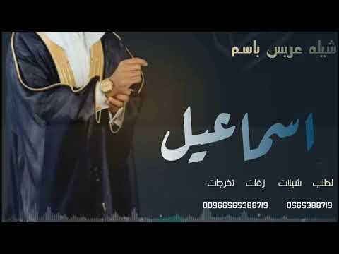 شيله عريس باسم اسماعيل افخم شيله باسم اسماعيل 2023