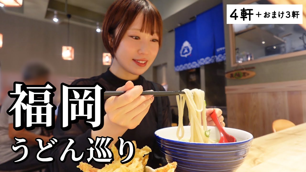 【博多】福岡うどんを7店巡り！地元民おすすめの名店尽くしでラーメンよりうどん派になる兆しが...