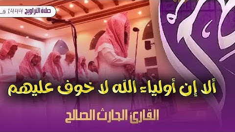 "الا إن أولياء الله لا خوف عليهم " تلاوة خاشعة للقارئ الحارث الصالح من صلاة التراويح 1444