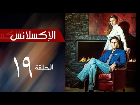 L Excellence Episode 19 مسلسل الاكسلانس الحلقة التاسعه عشر