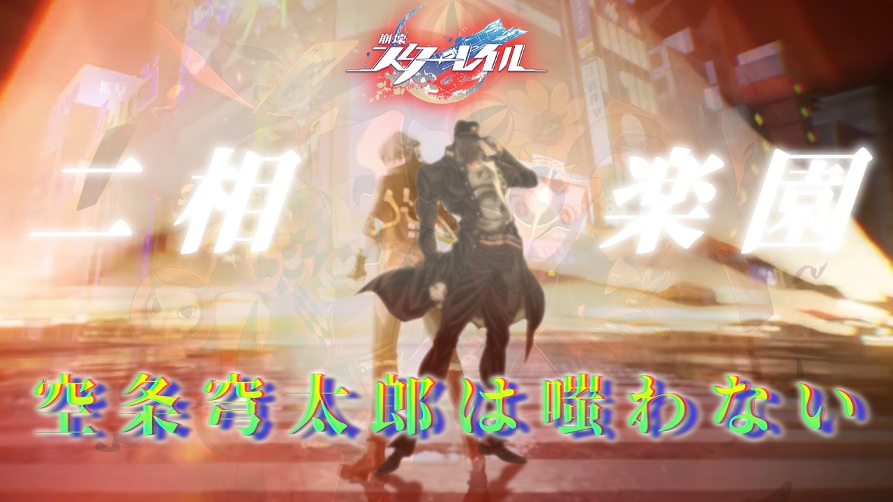 【崩壊：スターレイル】空条穹太郎は嗤わない【声真似/配信】