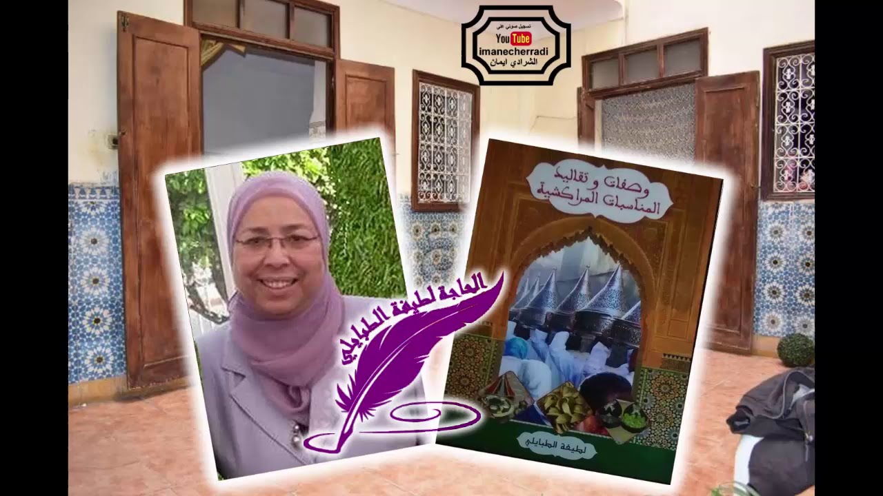 الحاجة لطيفة الطبايلي تصدر أول كتاب فن الطبخ وتقدم وصفات و نصائح على المباشر 10/06/2019