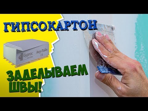 Как заделать швы и дыры в гипсокартоне. Стройхак от Профком