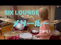 SIX LOUNGE メリールー
