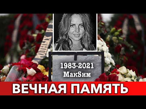 Страна Не Смогла Попрощаться : Певицу МакSим Похоронили