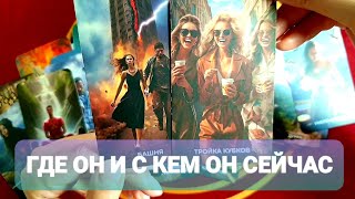 ГДЕ ОН И С КЕМ ОН СЕЙЧАС 🤔 ЖИВЁТ 🤠Ему Есть Что Сказать ✔️Таро #таро #tarot #топ #тренды #гадание