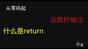 Java 从零码起 函数的输出 什么是return？