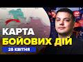 ⚡️ЗАРАЗ! Росіяни РВАНУЛИ на фронті: ось КУДИ ПРУТЬ. У Путіна біда з ”СВО”. Карта БОЙОВИХ ДІЙ 25.04