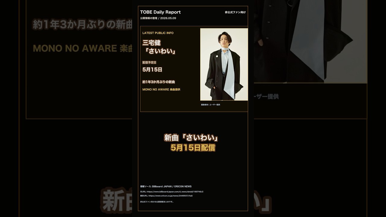 【三宅健】約1年3ヶ月ぶりの新曲「さいわい」5月15日配信決定!MONO NO AWARE楽曲提供 #三宅健 #推し活 #shorts