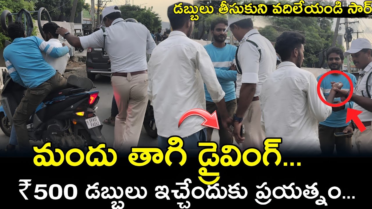 మందు తాగి ₹500 లంచం ఇచ్చేందుకు ప్రయత్నం చేసిన రైడర్ #trafficrules #vijayawada #police