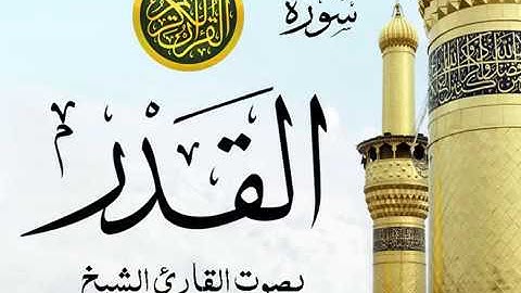 سورة القدر تجويد خيالي للقارئ الشيخ عبد الباسط عبد الصمد مع اظهار آيات التلاوة - al-qadr