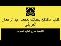 كتاب استمتع بحياتك لمحمد عبد الرحمان العريفي 