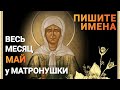 Месяц у Матронушки и блж Валентина Минская.Пишите именна.