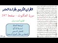 سورة العنكبوت صفحة 397 احمد ديبان