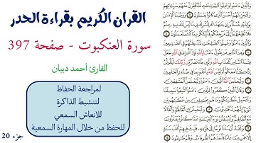 سورة العنكبوت صفحة 397 - احمد ديبان