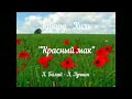 &quot;Красный мак&quot; (Л.Балай - Л.Лучкин)