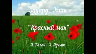 &quot;Красный мак&quot; (Л.Балай - Л.Лучкин)