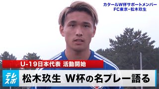 【サッカー】W杯サポートメンバー・松木玖生 W杯の思い出はあのスーパーボレー！？