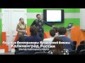 Акселераторы и бизнес-инкубаторы Кремниевой долины (в Стартап Калининграде Ч.3)
