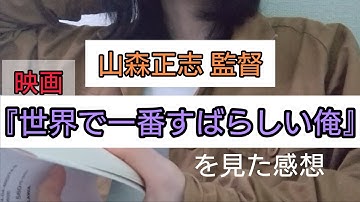 短歌の映画『世界で一番すばらしい俺』感想。【剛力彩芽 主演、山森正志 監督、工藤吉生 原作】