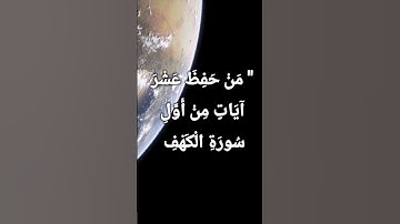 حفظ عشر آيات من أول سورة الكهف #صحيح_مسلم #احاديث_الرسول_ﷺ