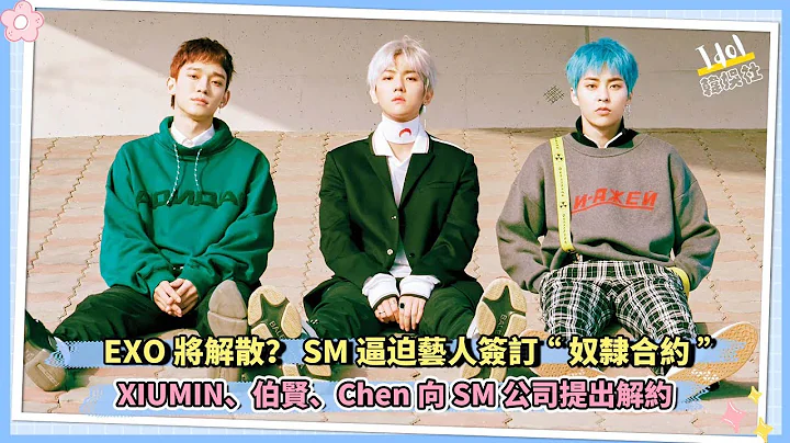 EXO将解散？SM逼迫艺人签订“奴隶合约” XIUMIN、伯贤、Chen向SM公司提出解约 - 天天要闻