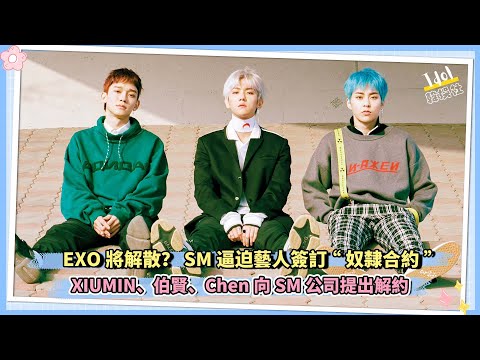 EXO將解散？SM逼迫藝人簽訂“奴隸合約” XIUMIN、伯賢、Chen向SM公司提出解約