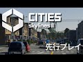 Cities Skylines II を先行プレイさせていただきました Part1