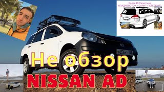 Nissan Ad не обзор / Nissan NV 150
