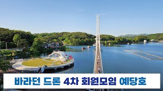 바라던드론 4차 회원모임 #avatar2 #아바타2 #dji #M모드 #수동모드 #air3 #드론 #drone #충청남도 #예산군 #예당호 # 예당호 출렁다리 # 출렁다리